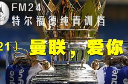 英雄联盟总决赛-曼联逆转击败诺里奇，保住争夺欧战资格