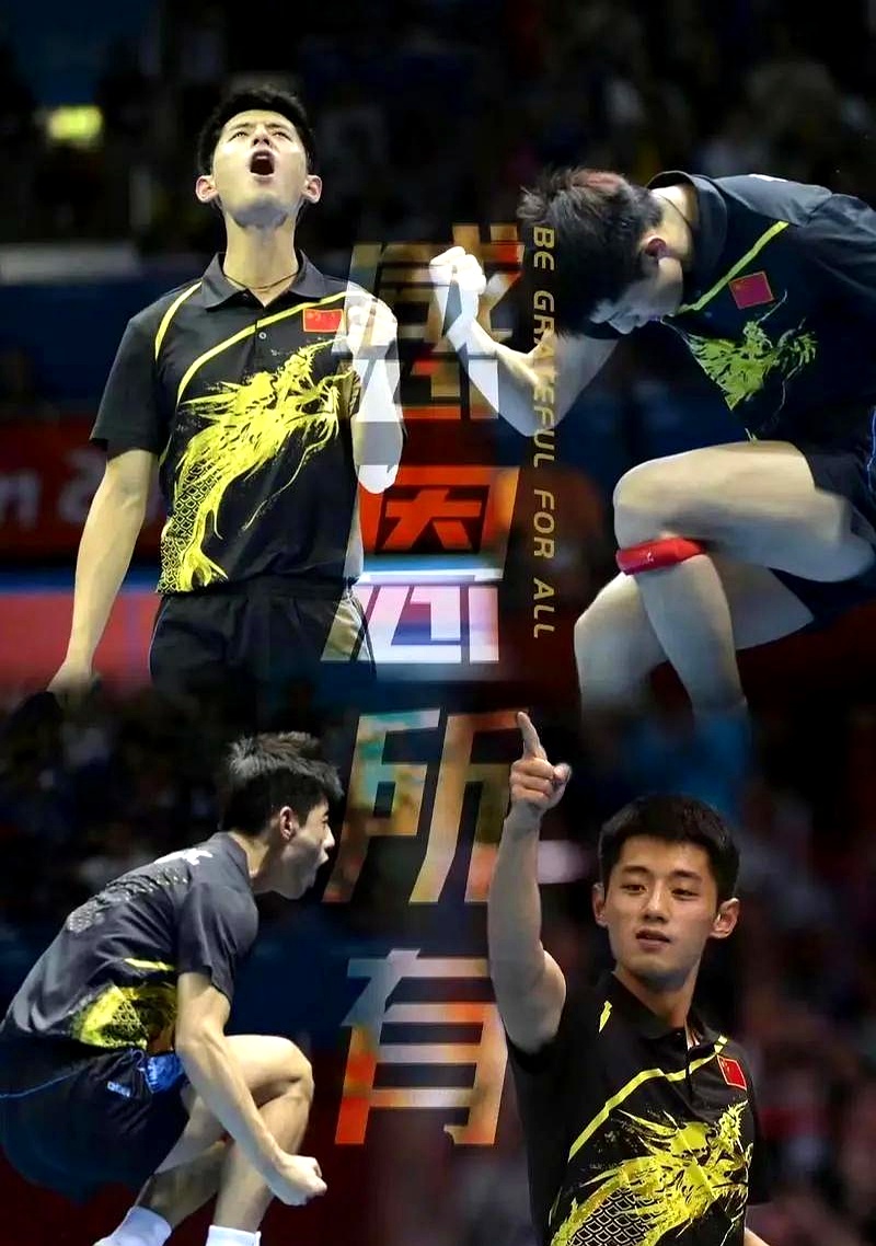瑞典队轻取韩国队，张继科高光表现